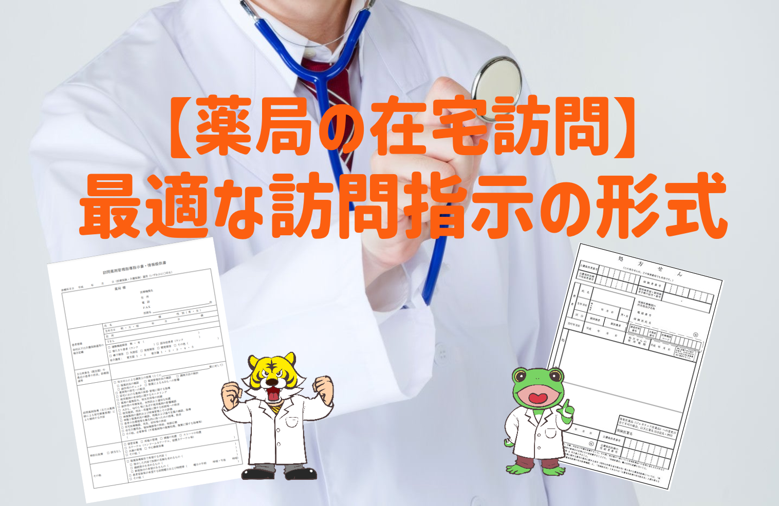 薬局の在宅訪問】最適な訪問指示の形式｜タイガー薬局の在宅情報室：旧
